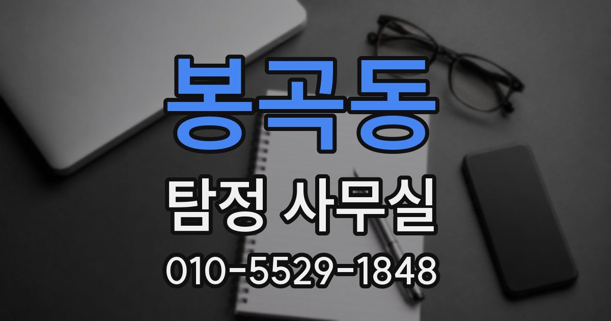 봉곡동 탐정 사무실