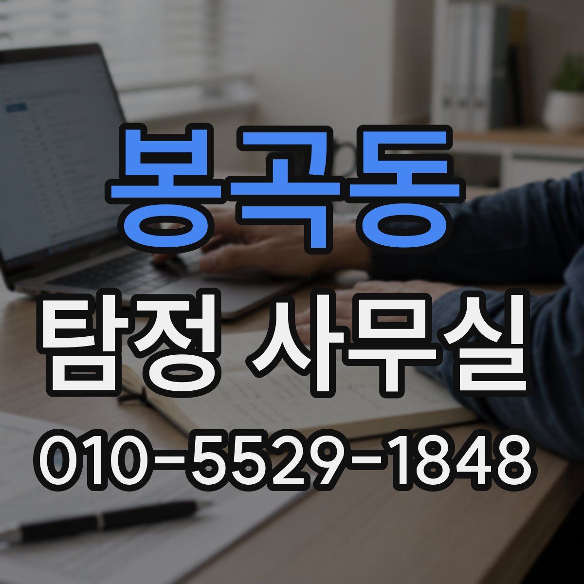 봉곡동 탐정 사무실
