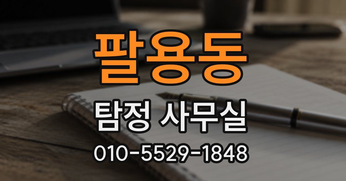 팔용동 탐정 사무실