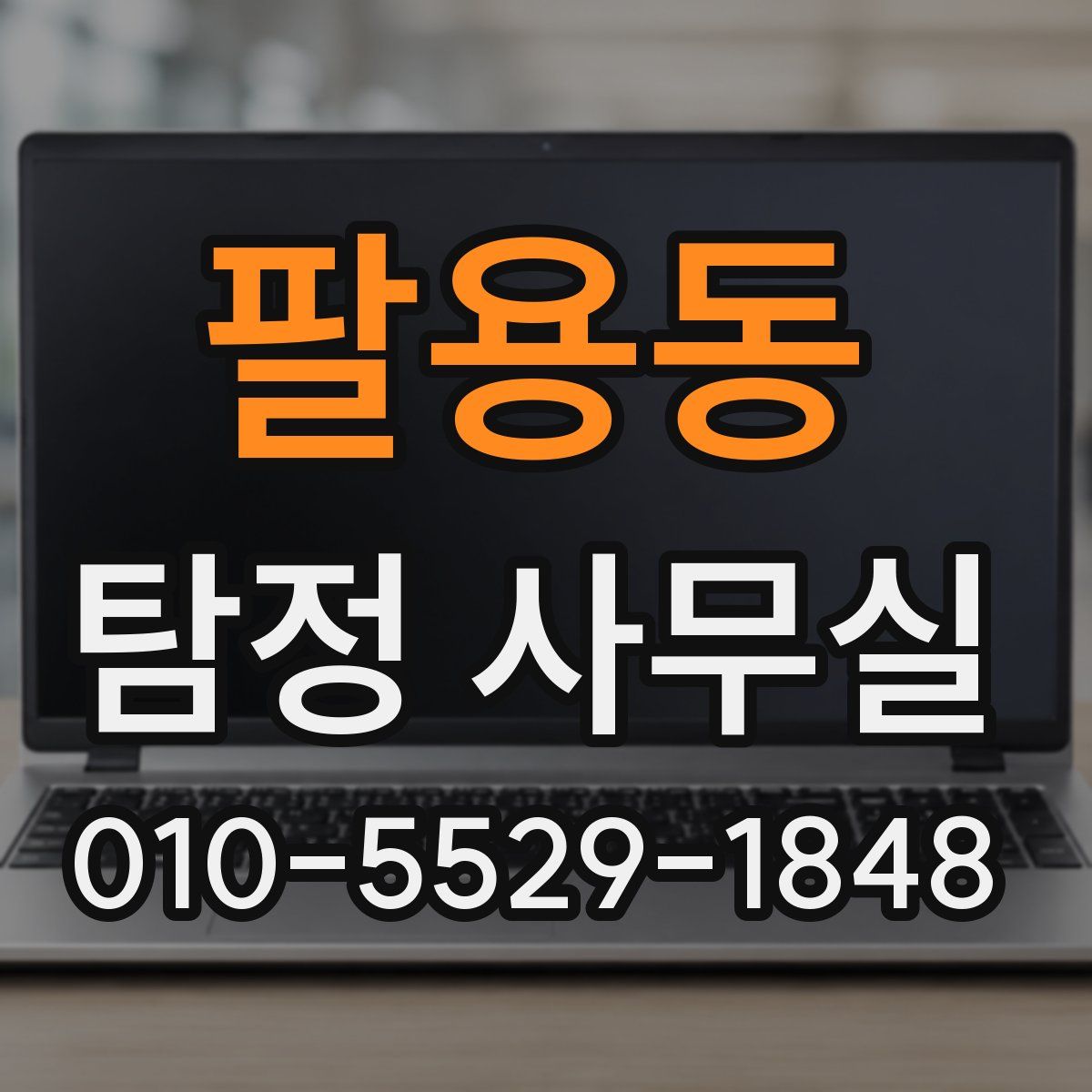 팔용동 탐정 사무실