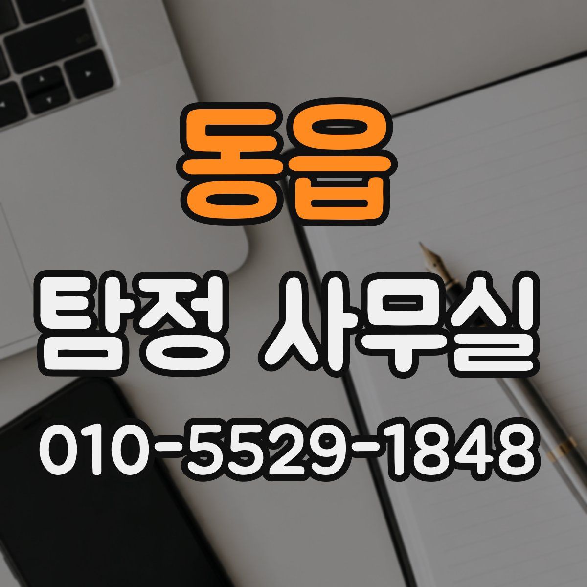 동읍 탐정 사무실