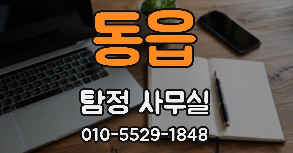동읍 탐정 사무실