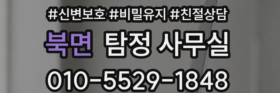 북면 탐정 사무실
