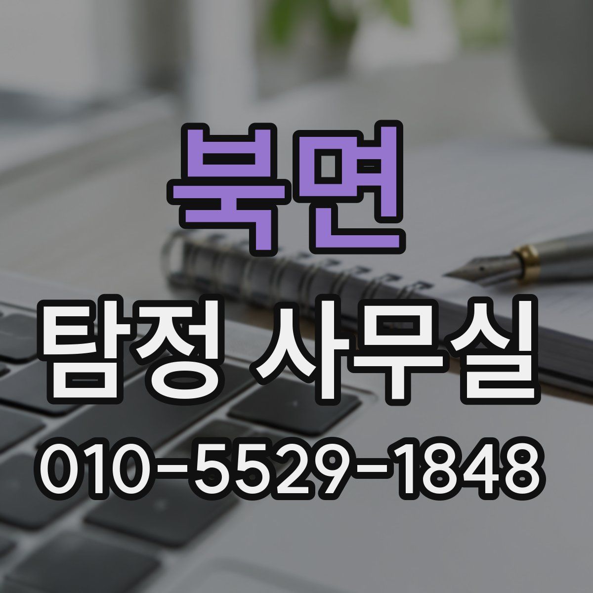북면 탐정 사무실