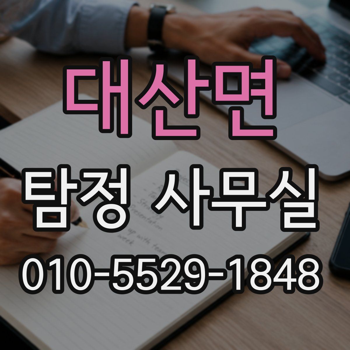 대산면 탐정 사무실