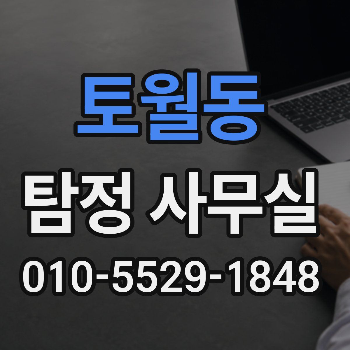 토월동 탐정 사무실