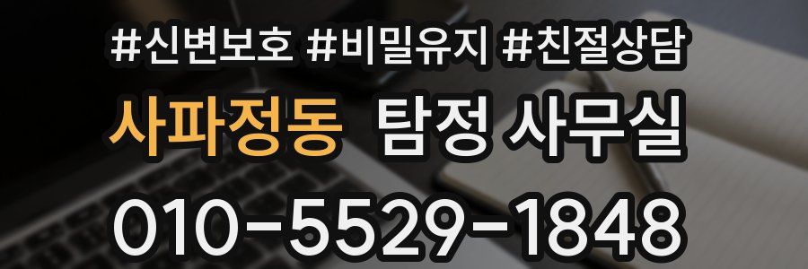 사파정동 탐정 사무실