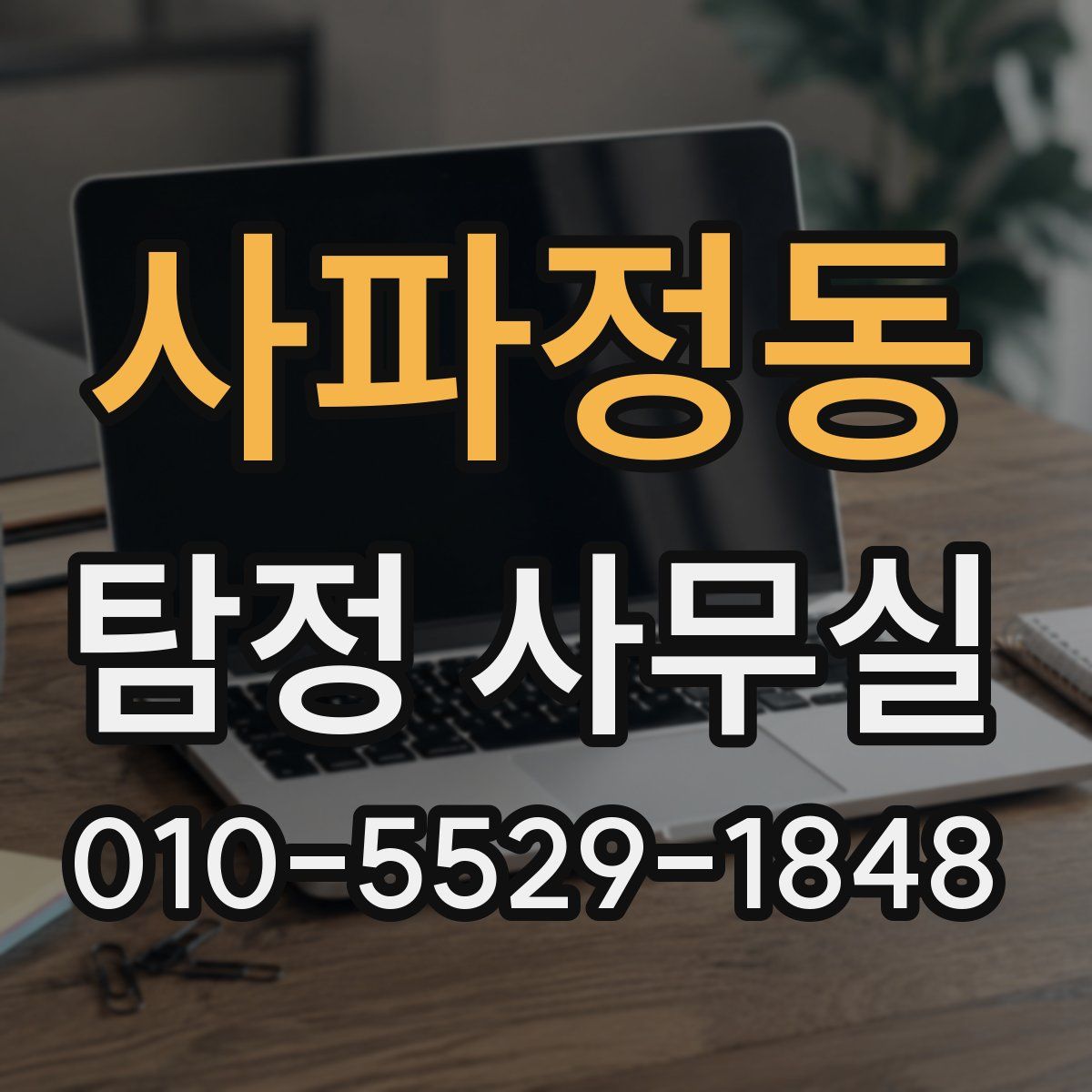 사파정동 탐정 사무실