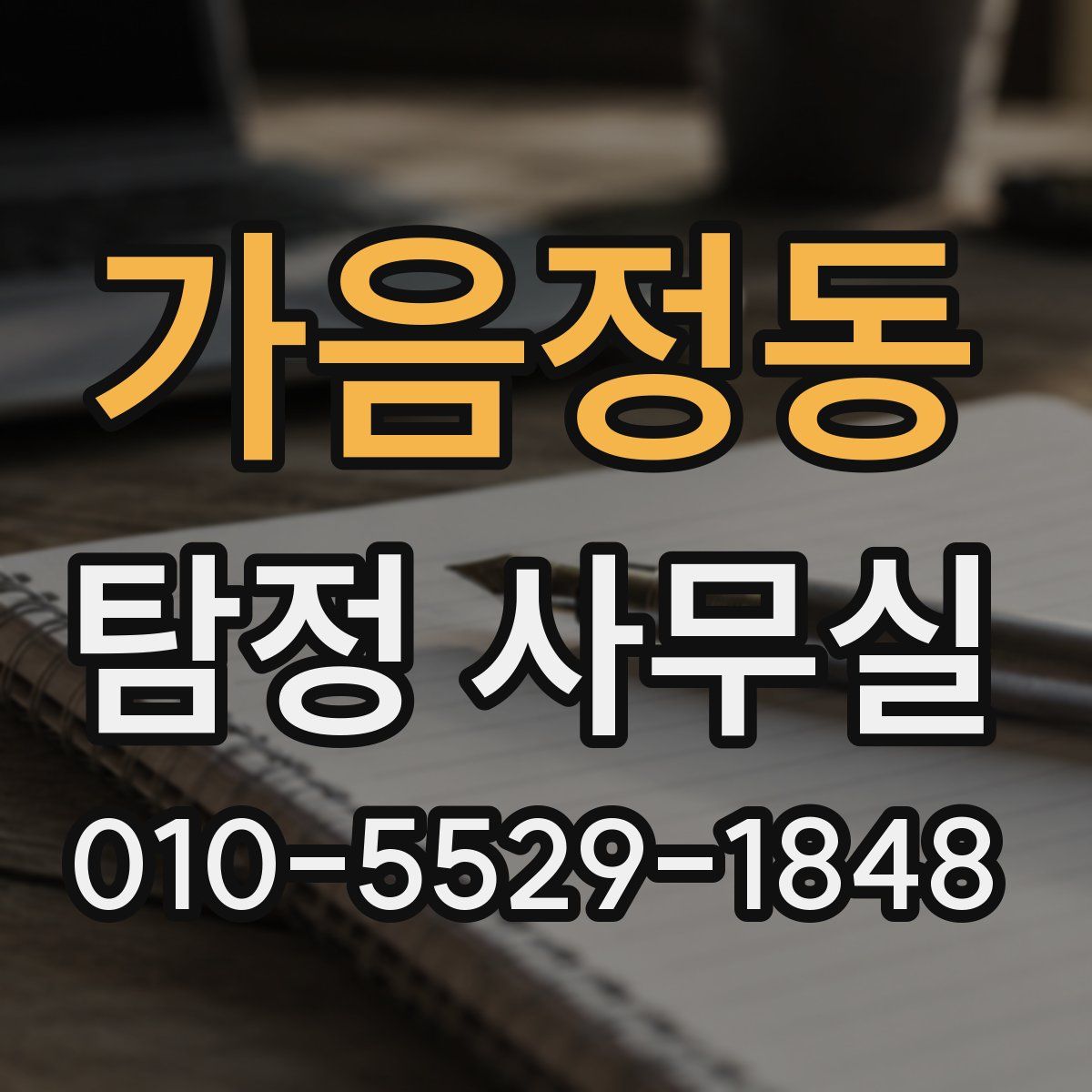 가음정동 탐정 사무실