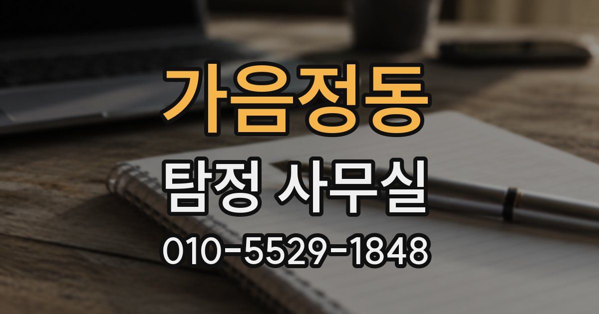 가음정동 탐정 사무실