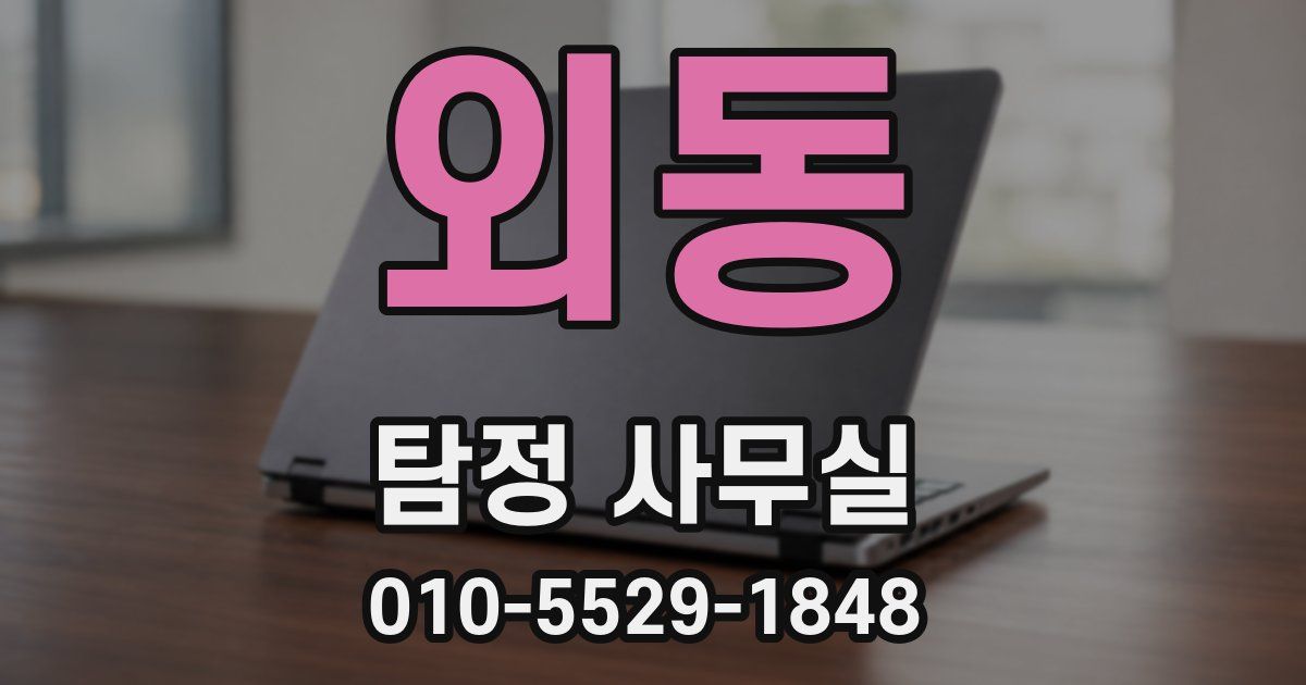 외동 탐정 사무실