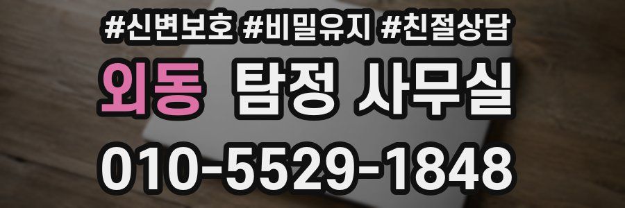 외동 탐정 사무실