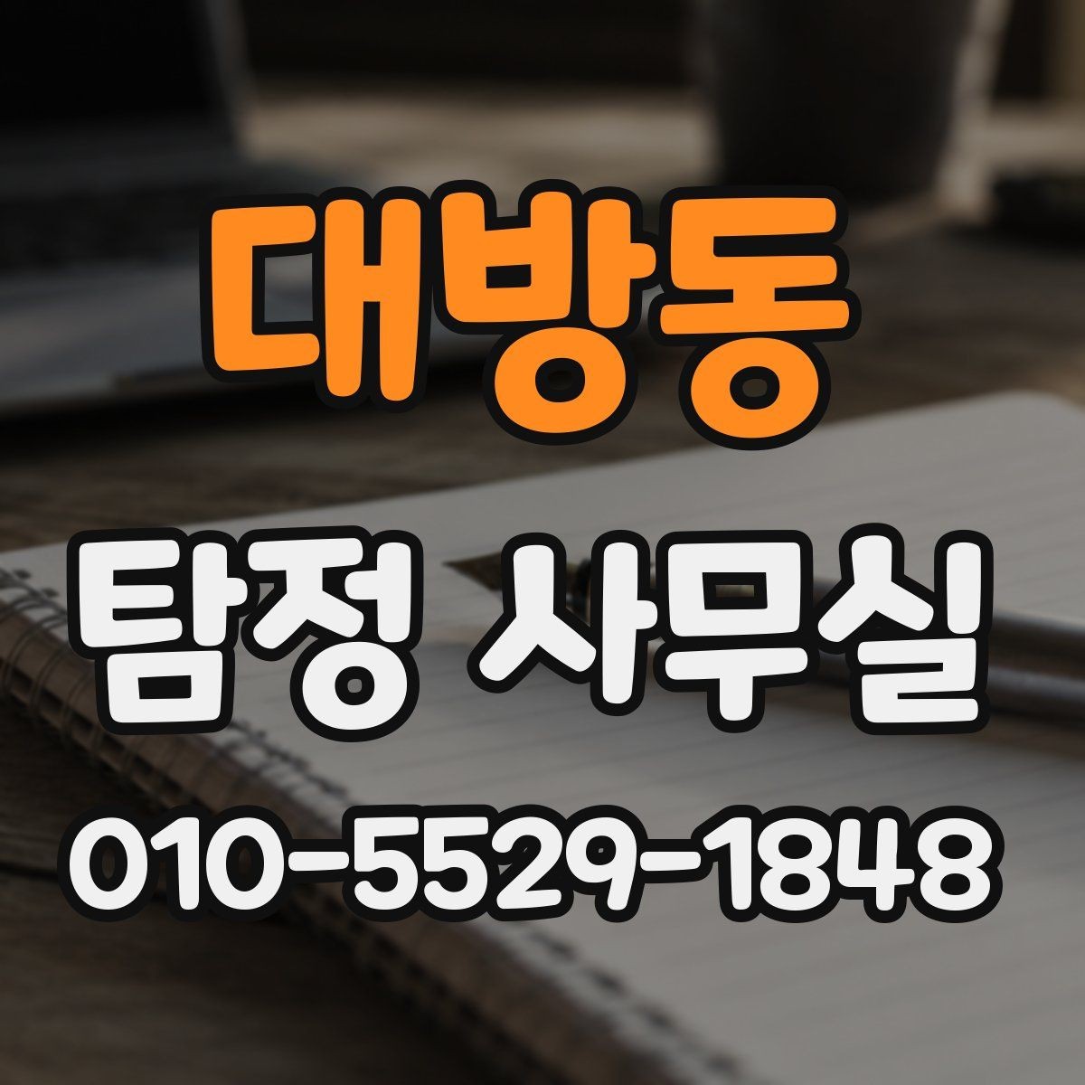대방동 탐정 사무실 목적별 조사 항목 구성하는 방법