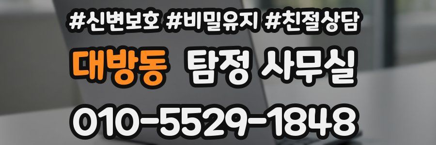 대방동 탐정 사무실