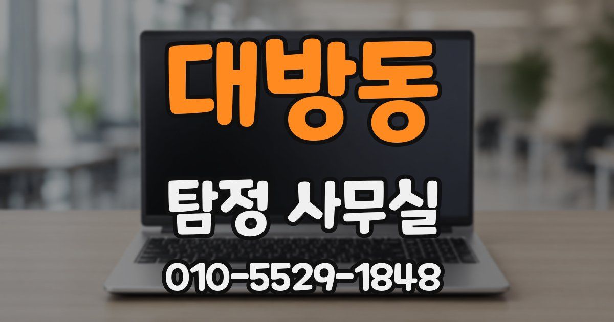 대방동 탐정 사무실