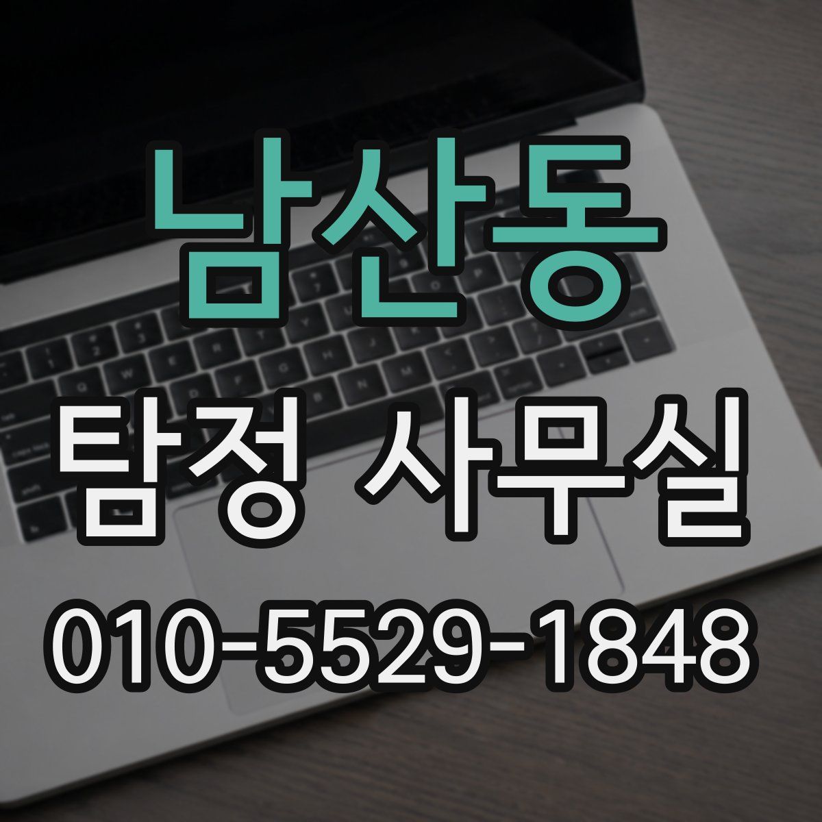 남산동 탐정 사무실
