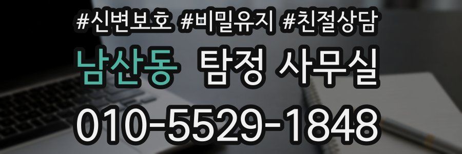 남산동 탐정 사무실