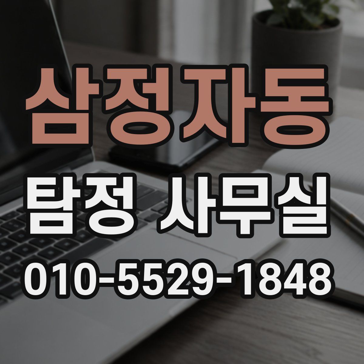 삼정자동 탐정 사무실