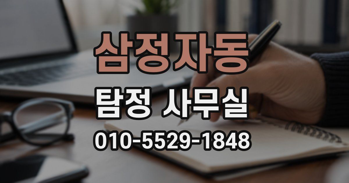 삼정자동 탐정 사무실