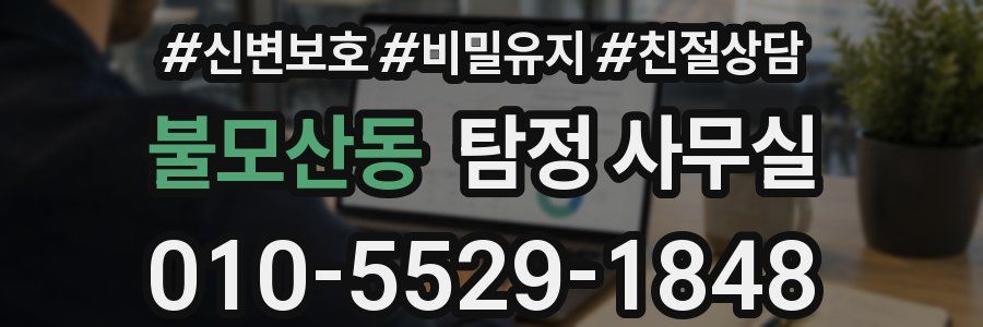 불모산동 탐정 사무실