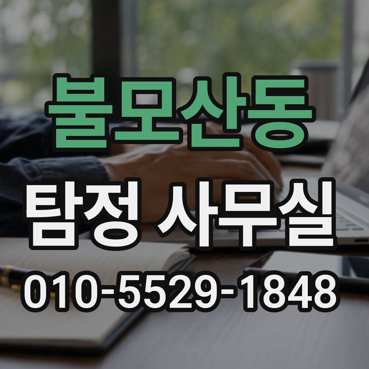 불모산동 탐정 사무실