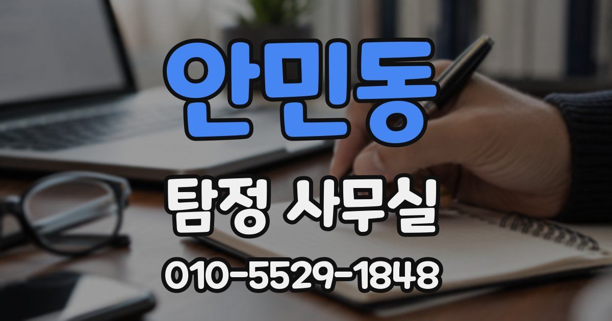 안민동 탐정 사무실
