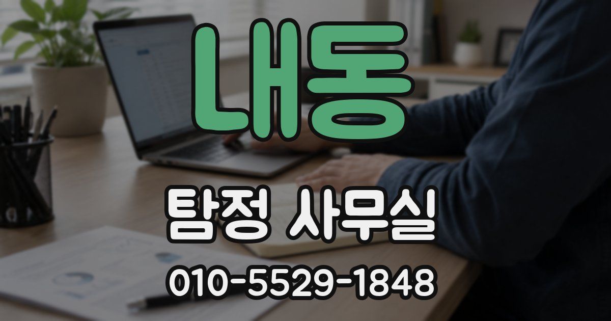내동 탐정 사무실