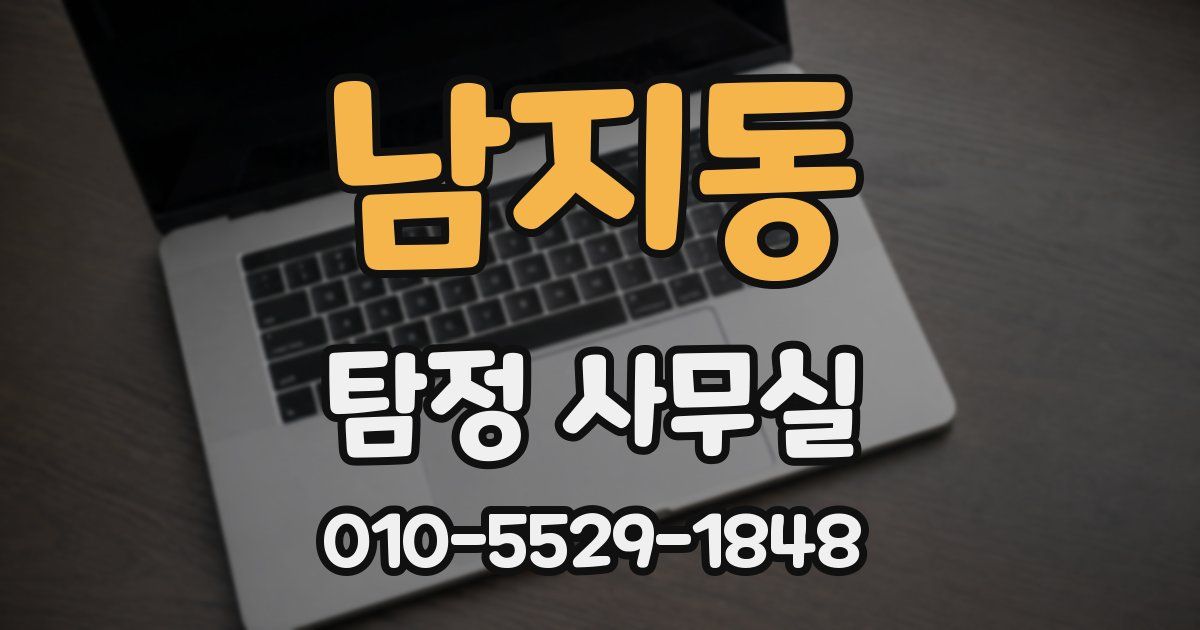 남지동 탐정 사무실