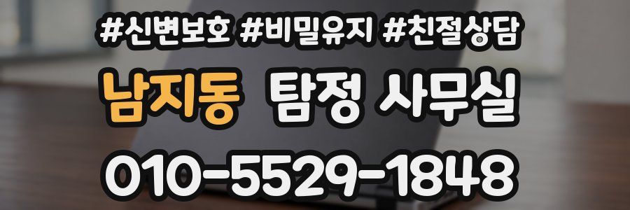 남지동 탐정 사무실