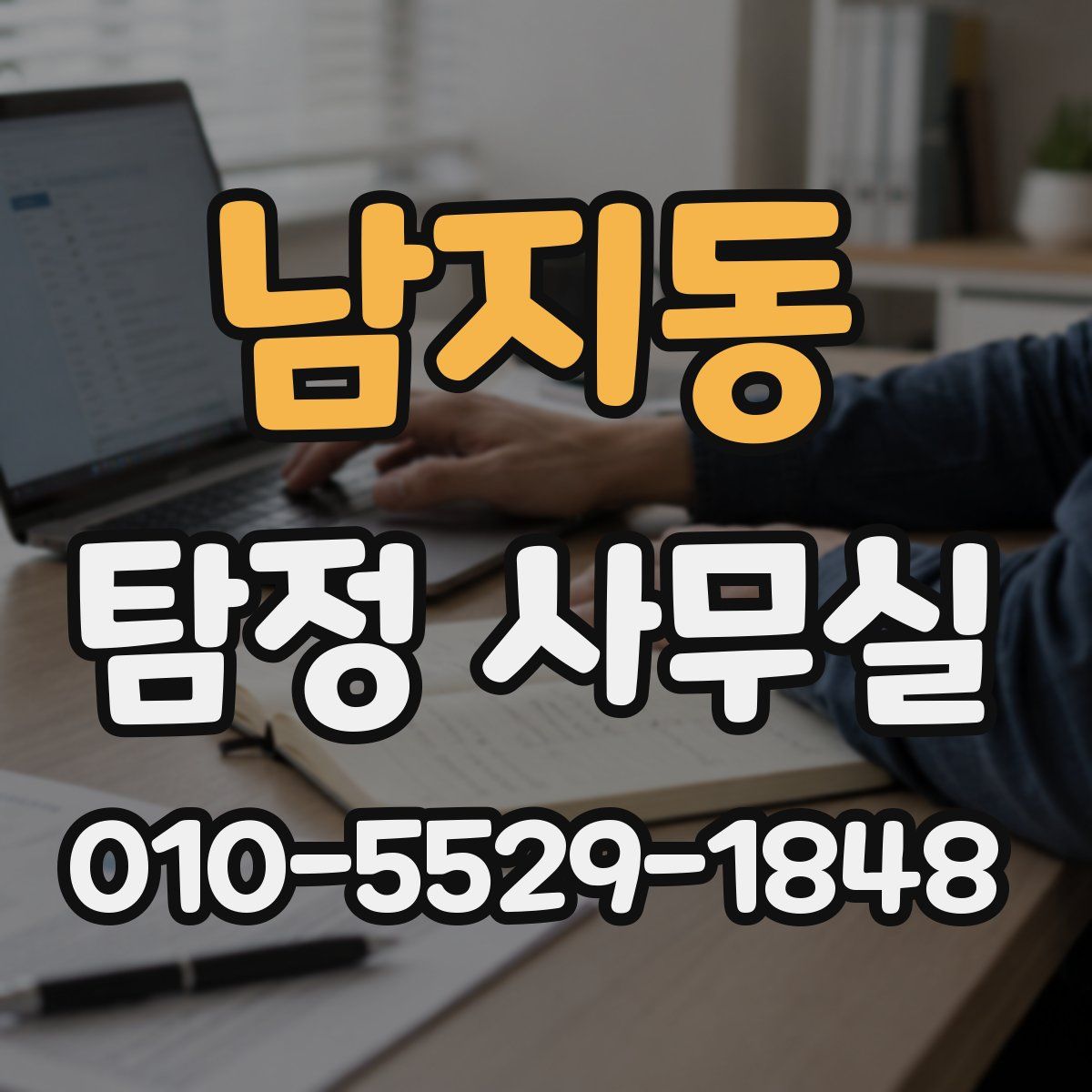 남지동 탐정 사무실