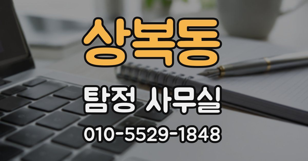 상복동 탐정 사무실