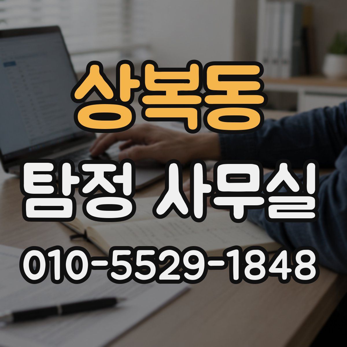 상복동 탐정 사무실