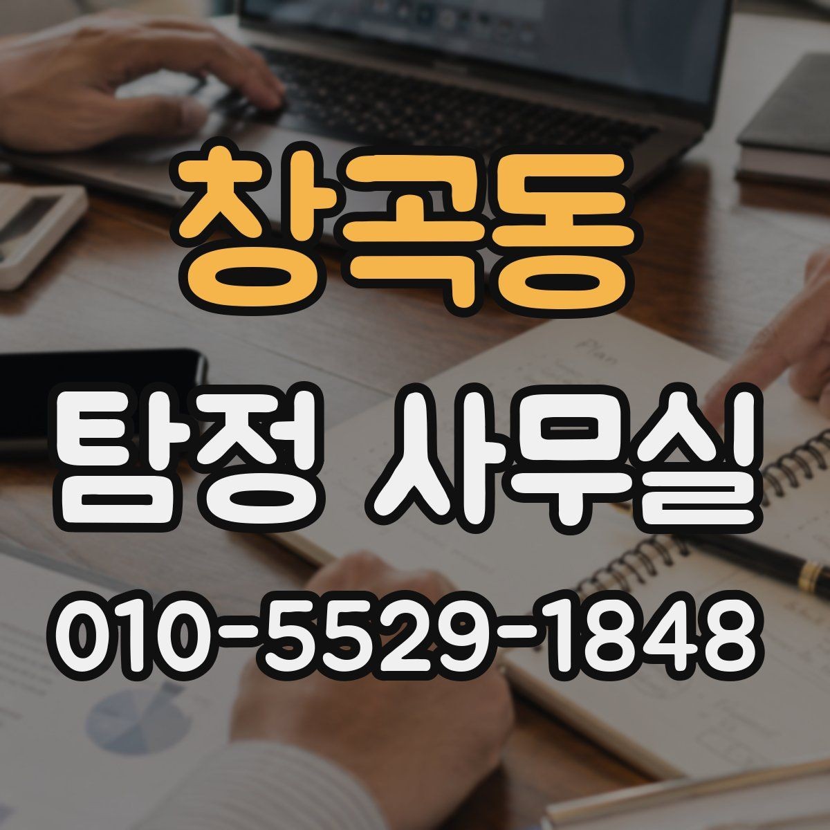 창곡동 탐정 사무실 불륜 상담에서 꼭 묻는 질문들