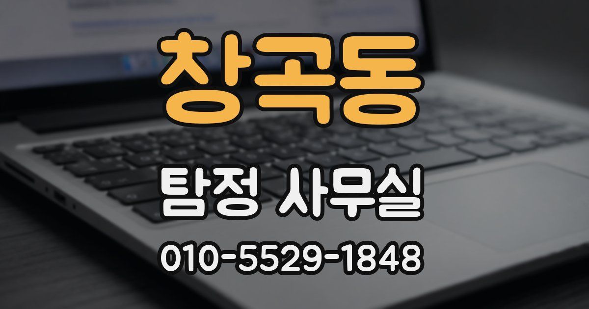 창곡동 탐정 사무실