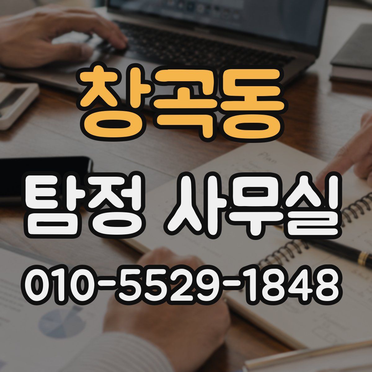 창곡동 탐정 사무실