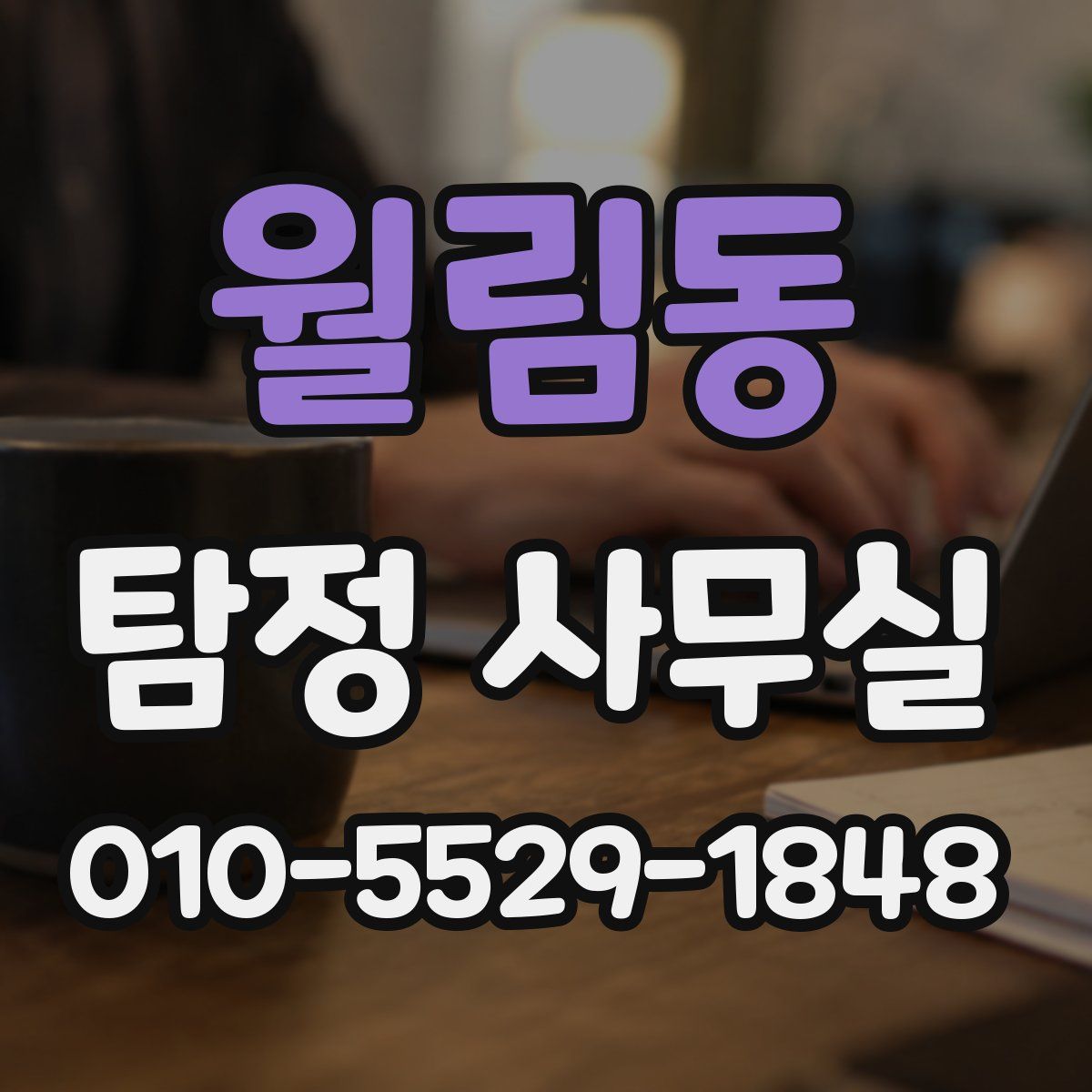 월림동 탐정 사무실