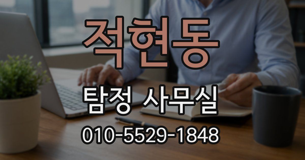 적현동 탐정 사무실