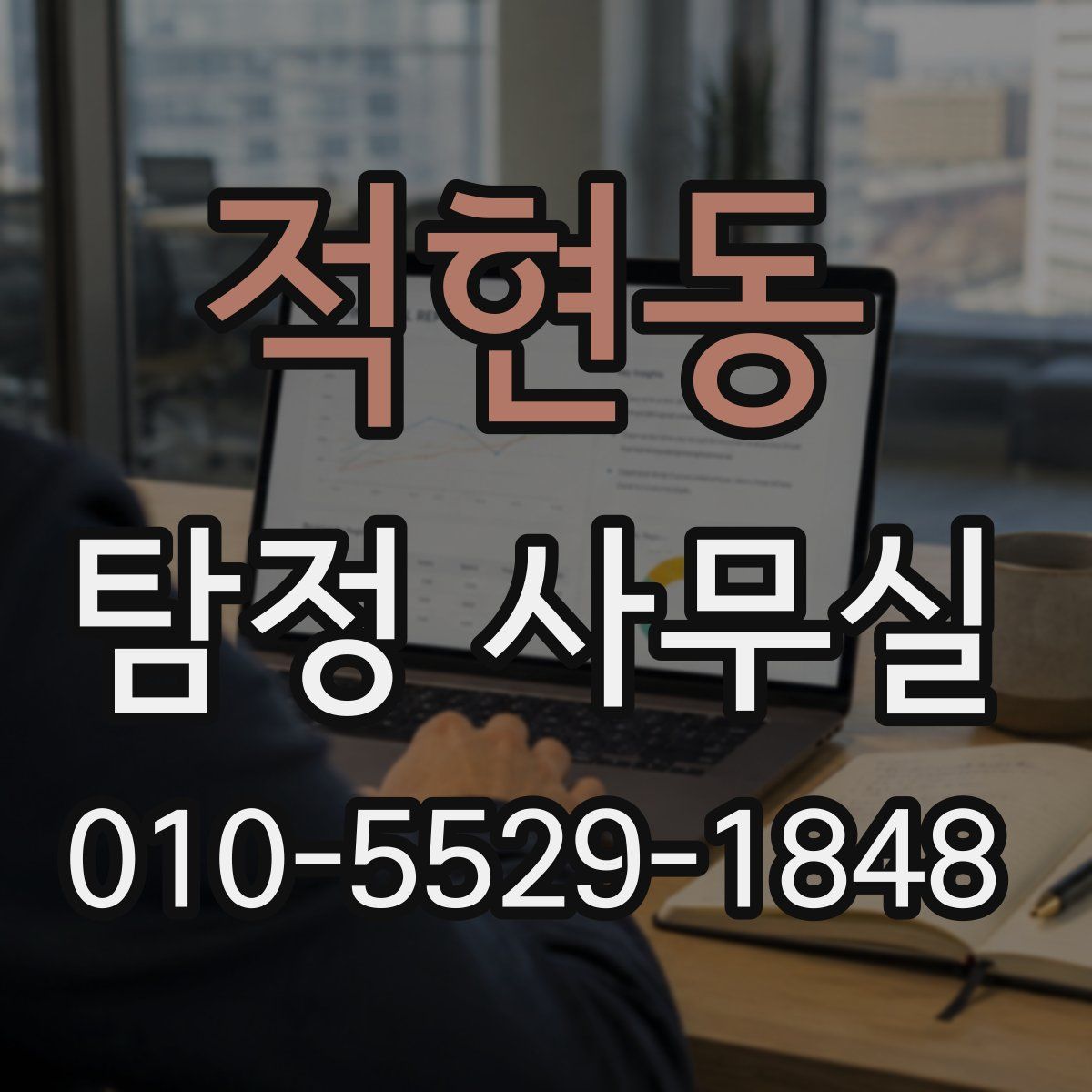 적현동 탐정 사무실