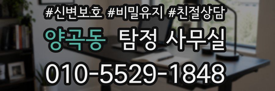 양곡동 탐정 사무실