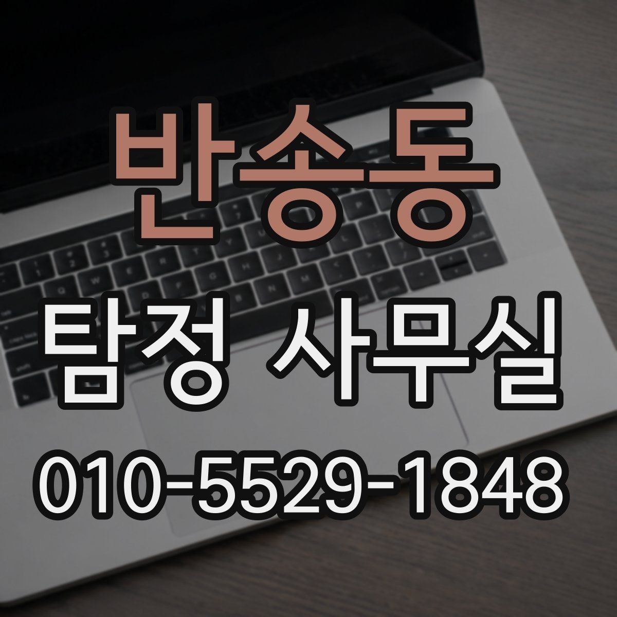 반송동 탐정 사무실 목적별 의뢰서 작성 포인트