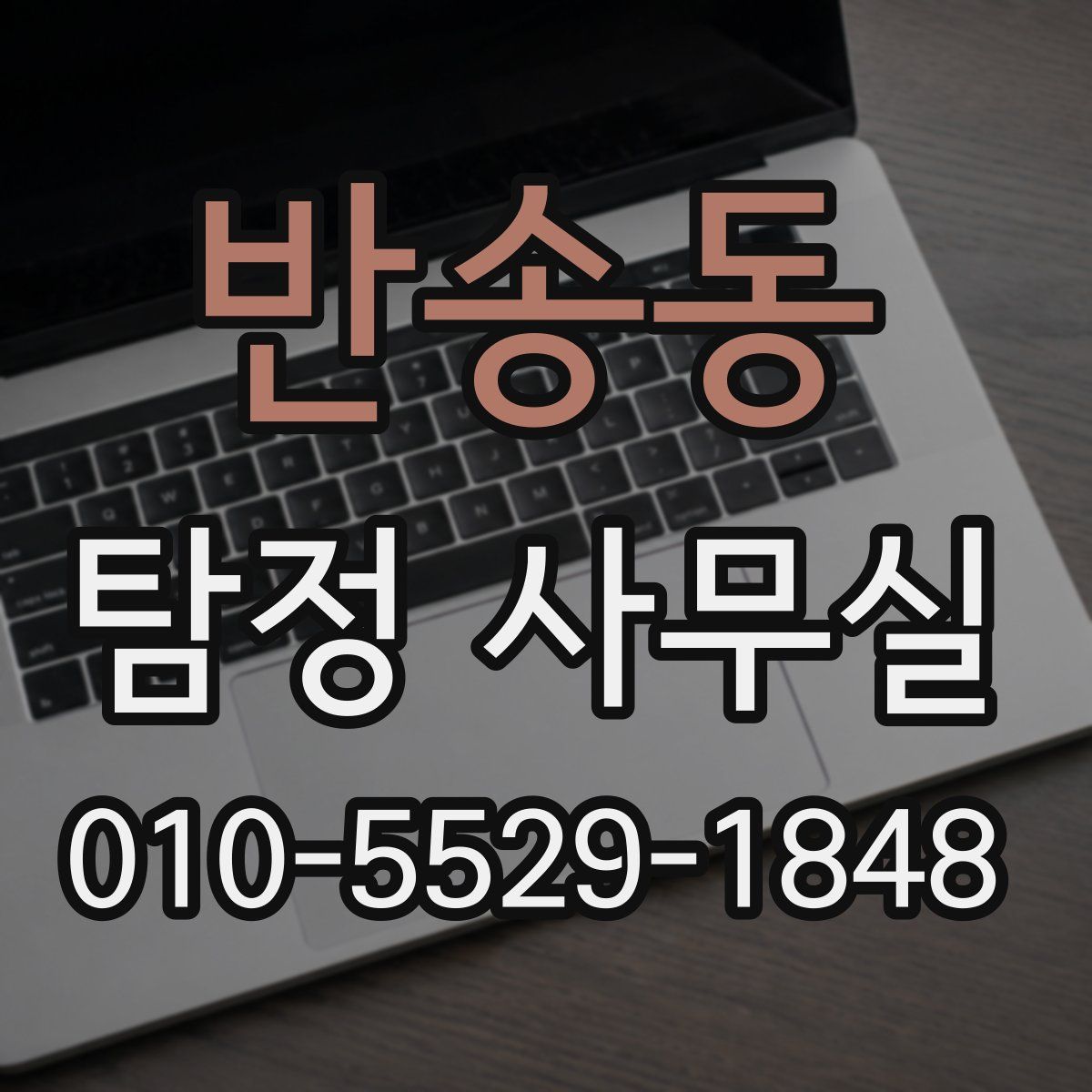 반송동 탐정 사무실