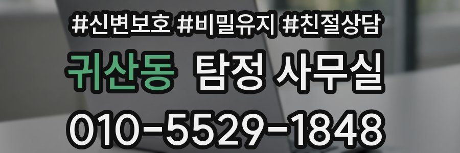 귀산동 탐정 사무실