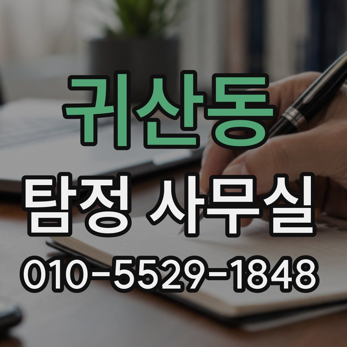 귀산동 탐정 사무실