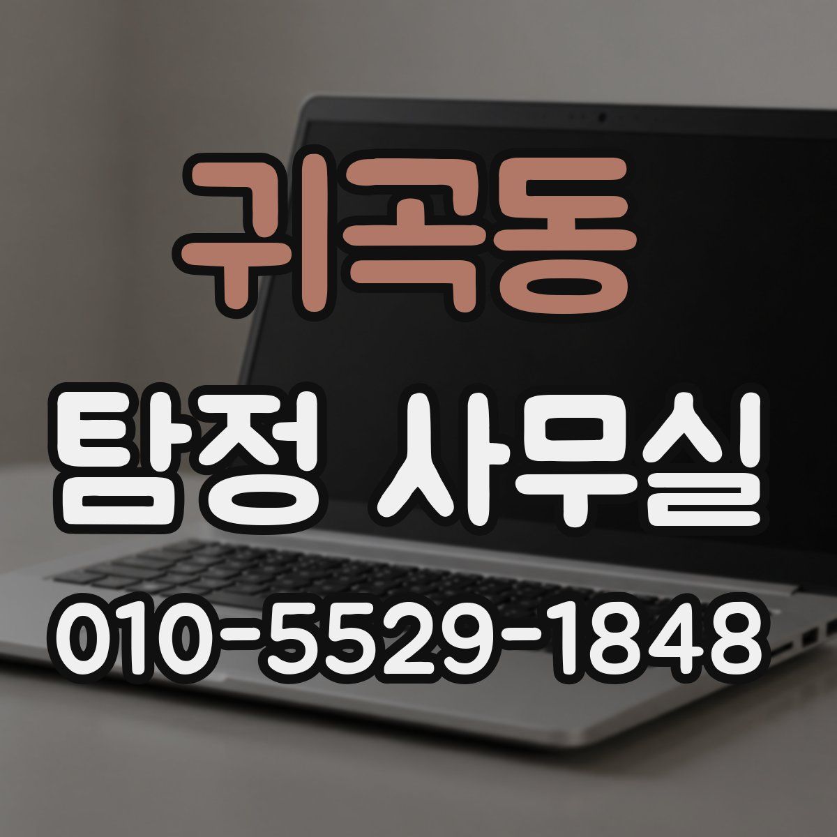 귀곡동 탐정 사무실