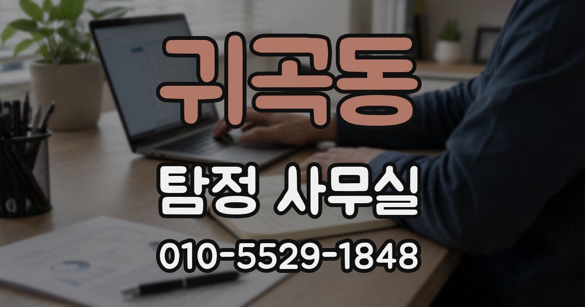 귀곡동 탐정 사무실