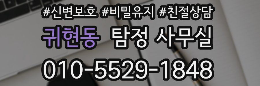귀현동 탐정 사무실