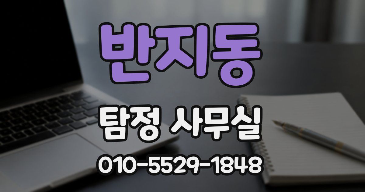 반지동 탐정 사무실