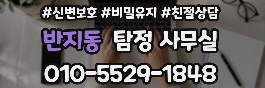 반지동 탐정 사무실