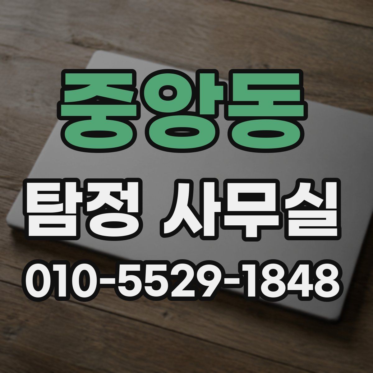 중앙동 탐정 사무실 가출·실종 사건에서 먼저 확인할 단서