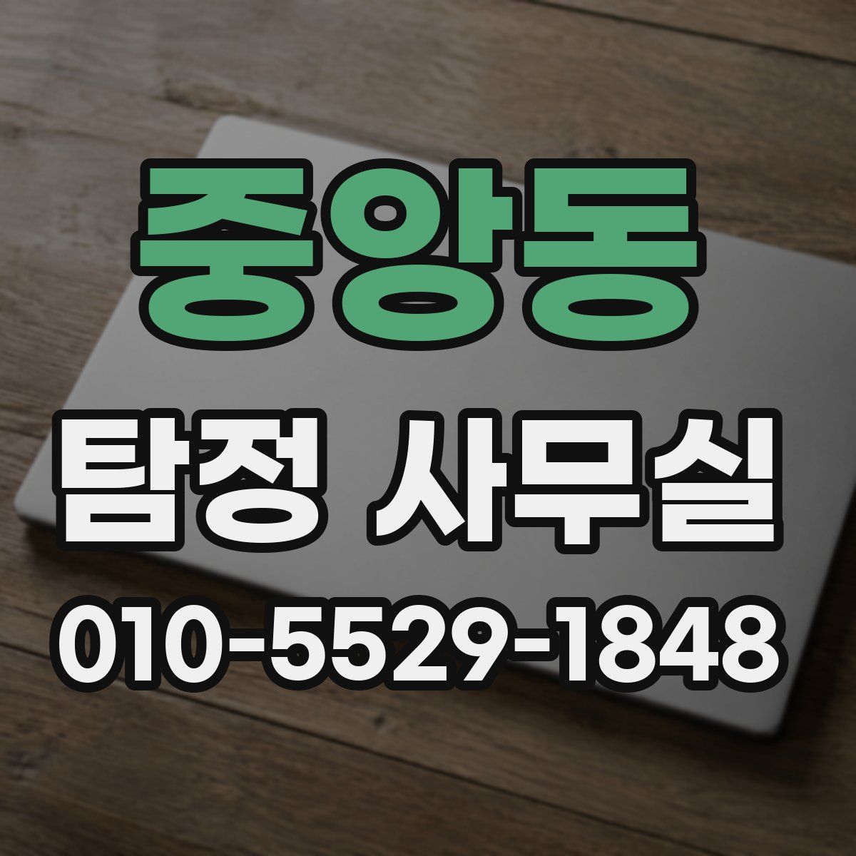 중앙동 탐정 사무실